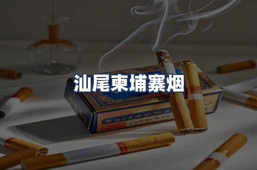 汕尾柬埔寨烟