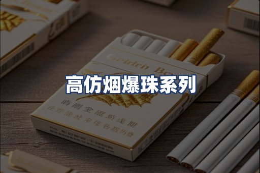 高仿烟爆珠系列